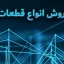فروش قطعات لپ‌تاپ و کامپیوتر | خرید انواع قطعات کامپیوتری با بهترین قیمت