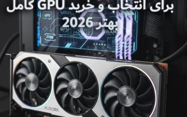 کارت گرافیک چیست؟ راهنمای کامل GPU برای انتخاب و خرید بهتر (2026)