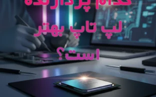 تفاوت CPU موبایل Intel و AMD — کدام پردازنده لپ‌تاپ بهتر است؟ | راهنمای خرید 2026