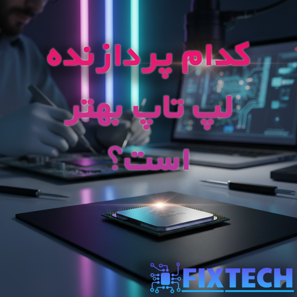 تفاوت CPU موبایل Intel و AMD — کدام پردازنده لپ‌تاپ بهتر است؟ | راهنمای خرید 2026
