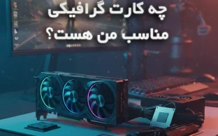 راهنمای کامل خرید کارت گرافیک در سال 2026 | چه GPU برای شما مناسب است؟