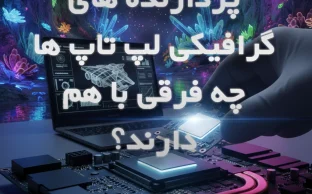 کارت گرافیک لپ‌تاپ (GPU) — راهنمای انتخاب و مقایسه مدل‌ها | 2026