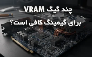 چند گیگ VRAM برای گیمینگ کافی است؟ راهنمای انتخاب حافظه کارت گرافیک
