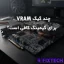 چند گیگ VRAM برای گیمینگ کافی است؟ راهنمای انتخاب حافظه کارت گرافیک