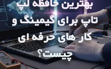 بهترین SSD لپ‌تاپ برای گیمینگ و کارهای حرفه‌ای | راهنمای خرید 2026
