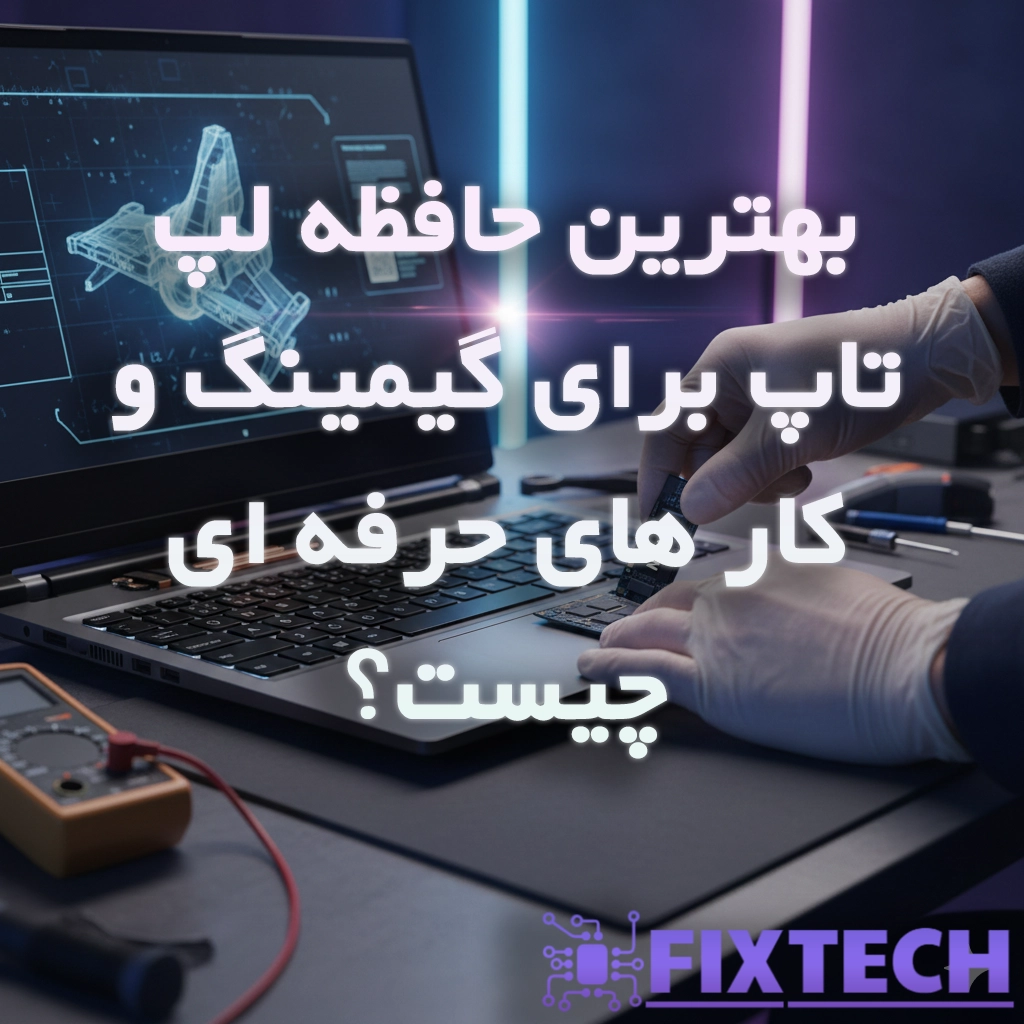 بهترین SSD لپتاپ برای گیمینگ و کارهای حرفهای | راهنمای خرید 2026